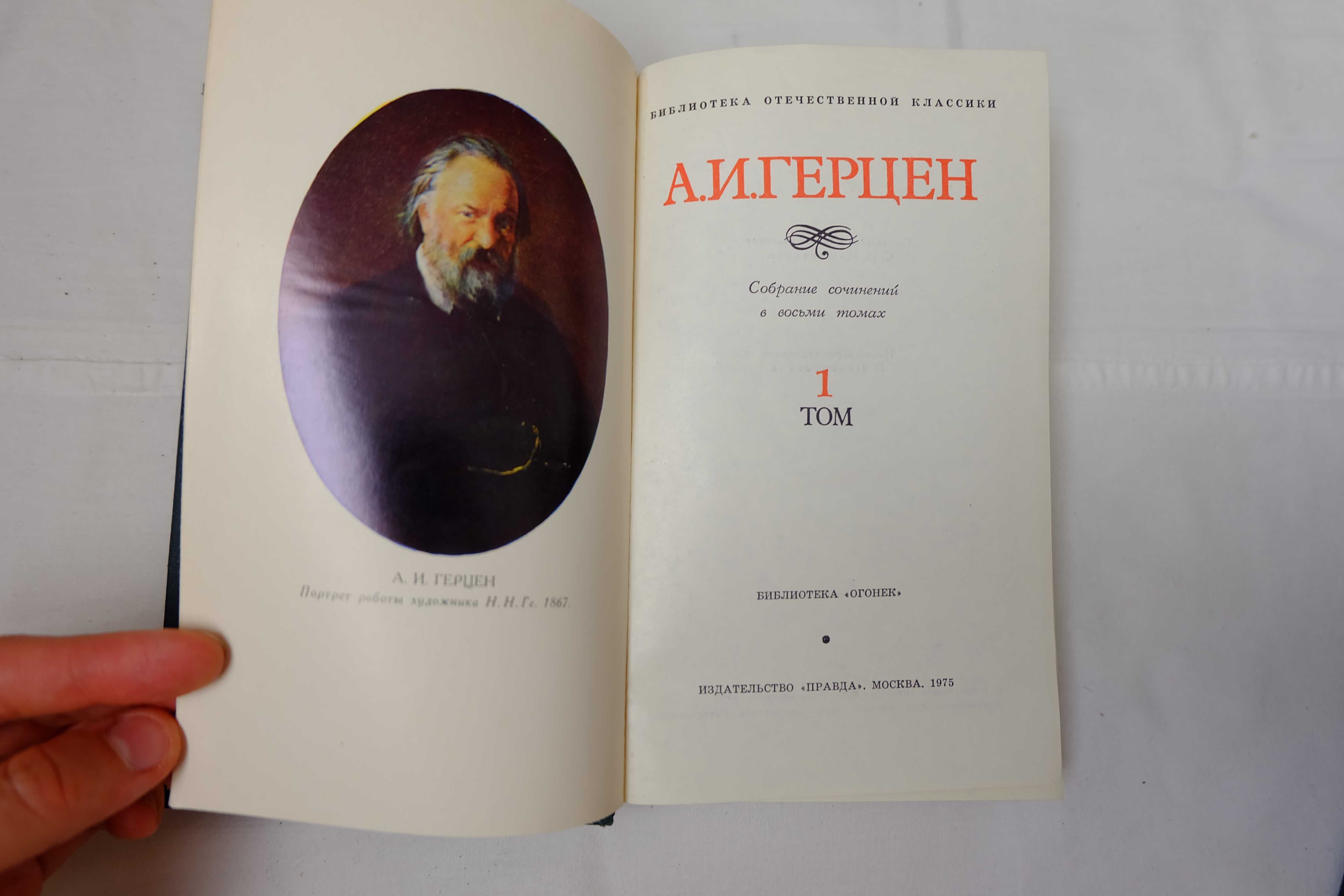 А.И.Герцен, собрание сочинений в восьми томах, 1975