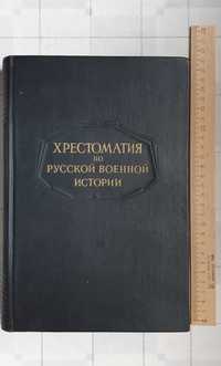 Хрестоматия по русской военной истории, 1947