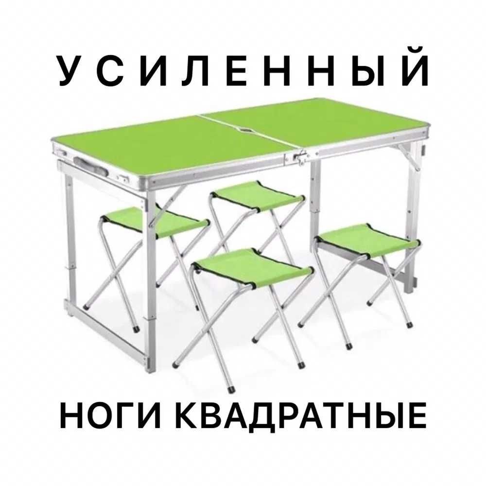 УСИЛЕННЫЙ стол для пикника раскладной с 4 стульями Зеленый, есть опт