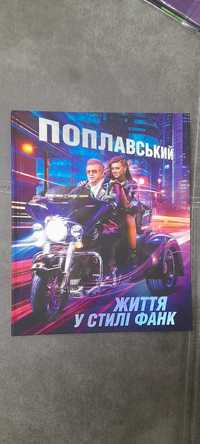 книжка з підписом "Життя у стилі фанк" + диск