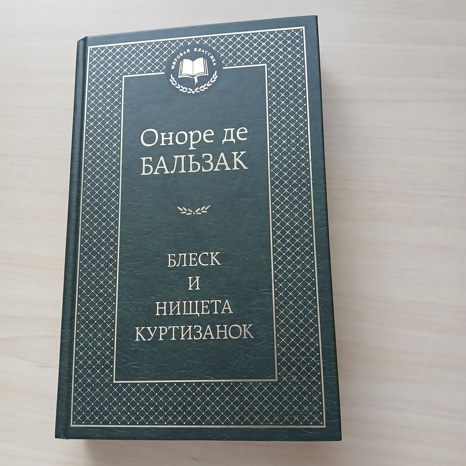 Оноре де Бальзак Блеск и нищета куртизанок російською мовою
тверда обк