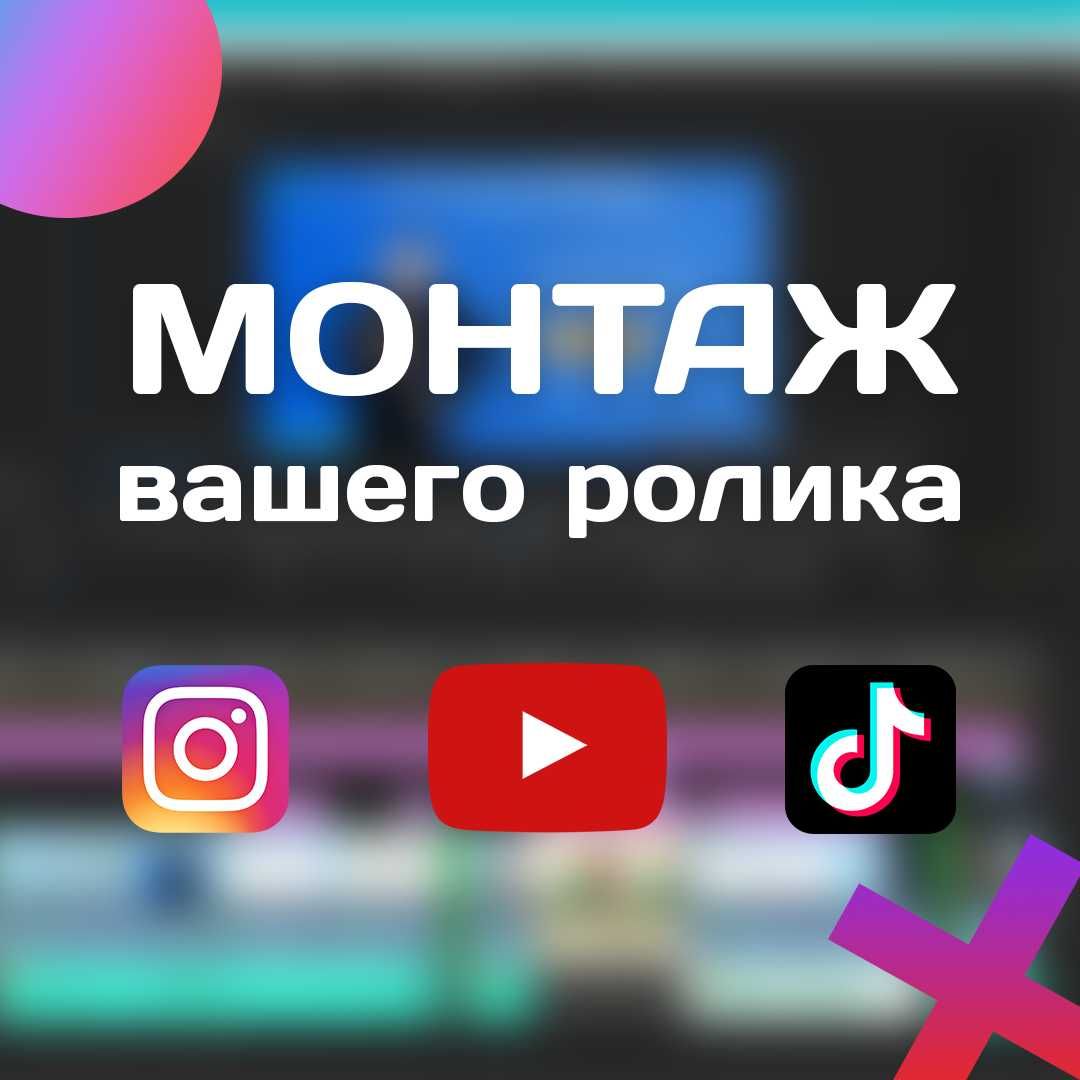 Видеомонтаж Youtube, Tiktok, Instagram Reels