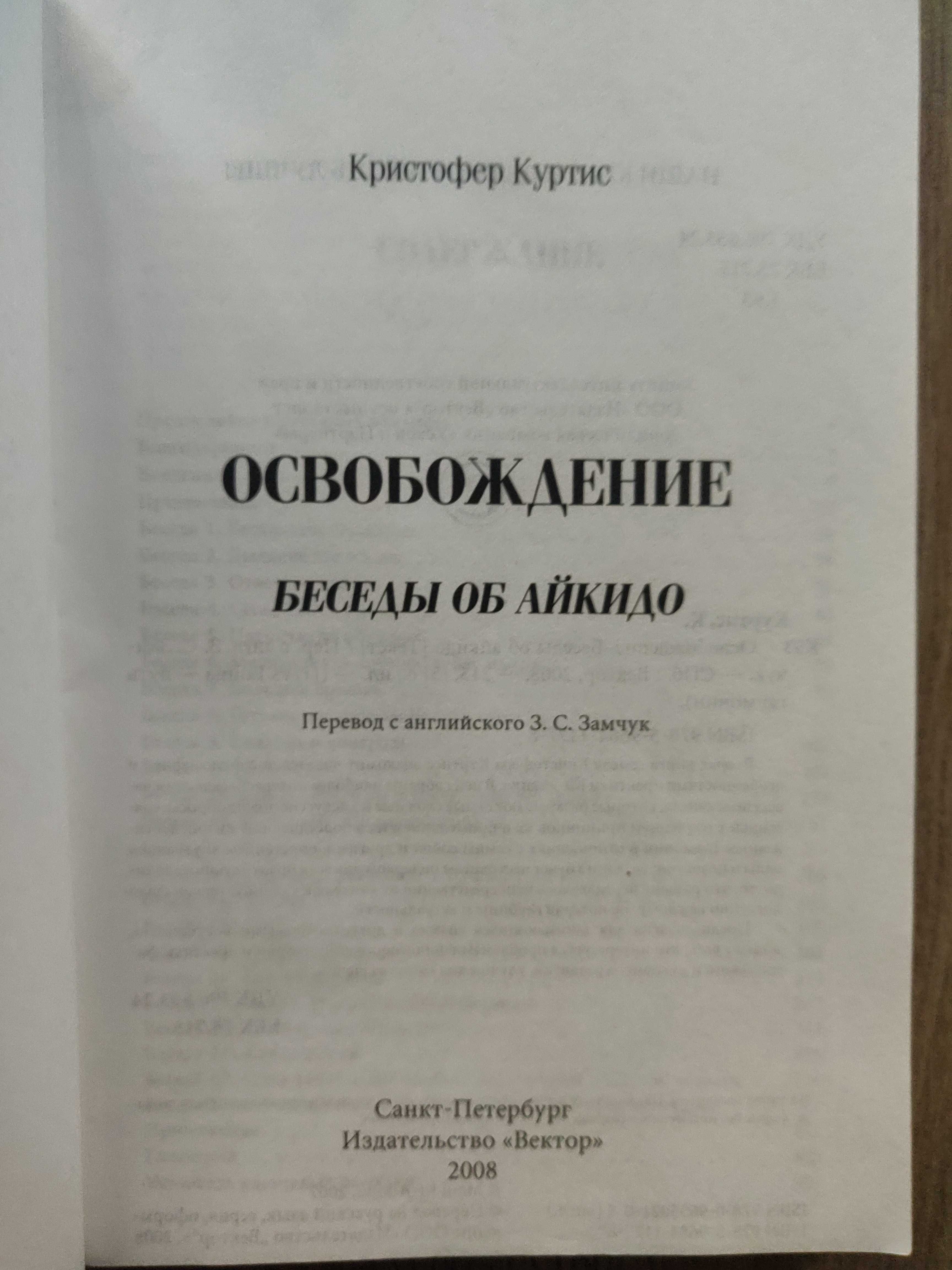 Кристофер Куртис. Освобождение. Беседы об айкидо. 2008