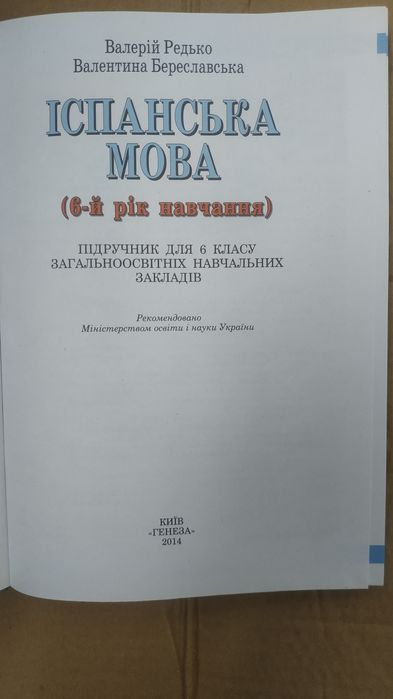 Іспанська мова підручник для 6 класу.