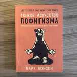 Книга «Тонкое искусство пофигизма»