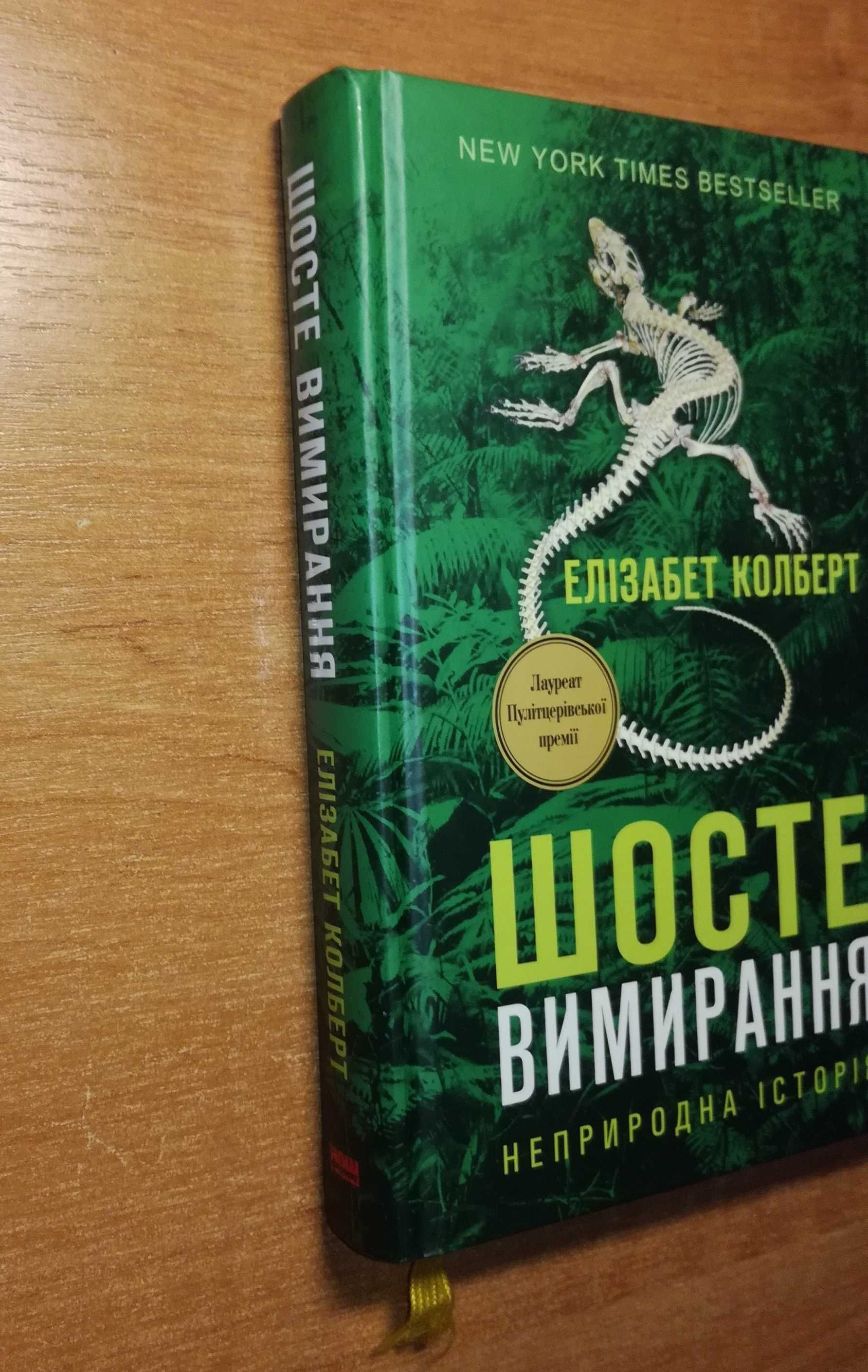 Шосте вимирання / Елізабет Колберт / Наш формат 2016 рік