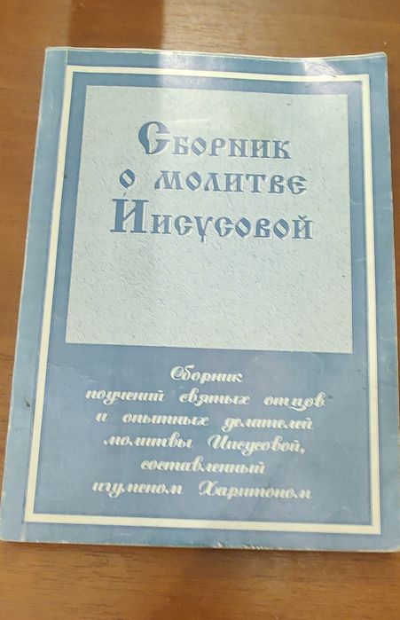 Сборник о молитве Иисусовой в 2-х томах