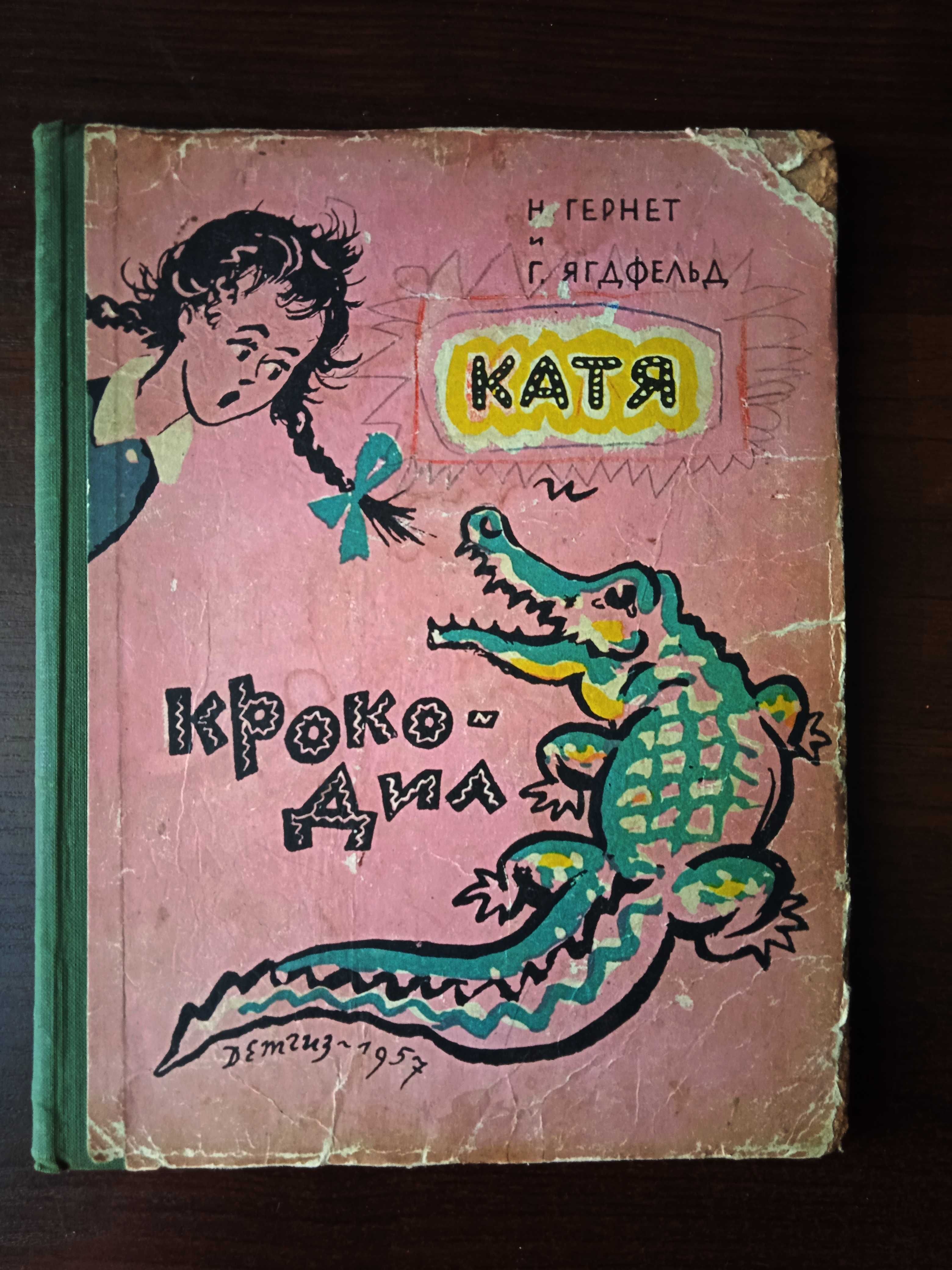 Гернет, Ягдфельд. Катя и крокодил. Детгиз. 1957