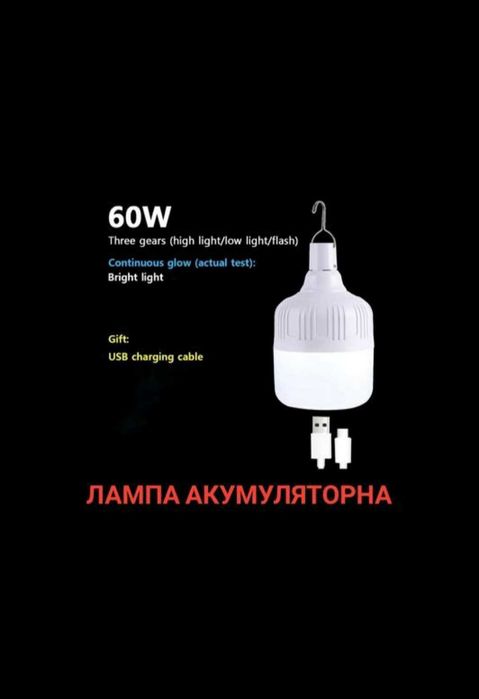 Акумуляторна лампа 60 W