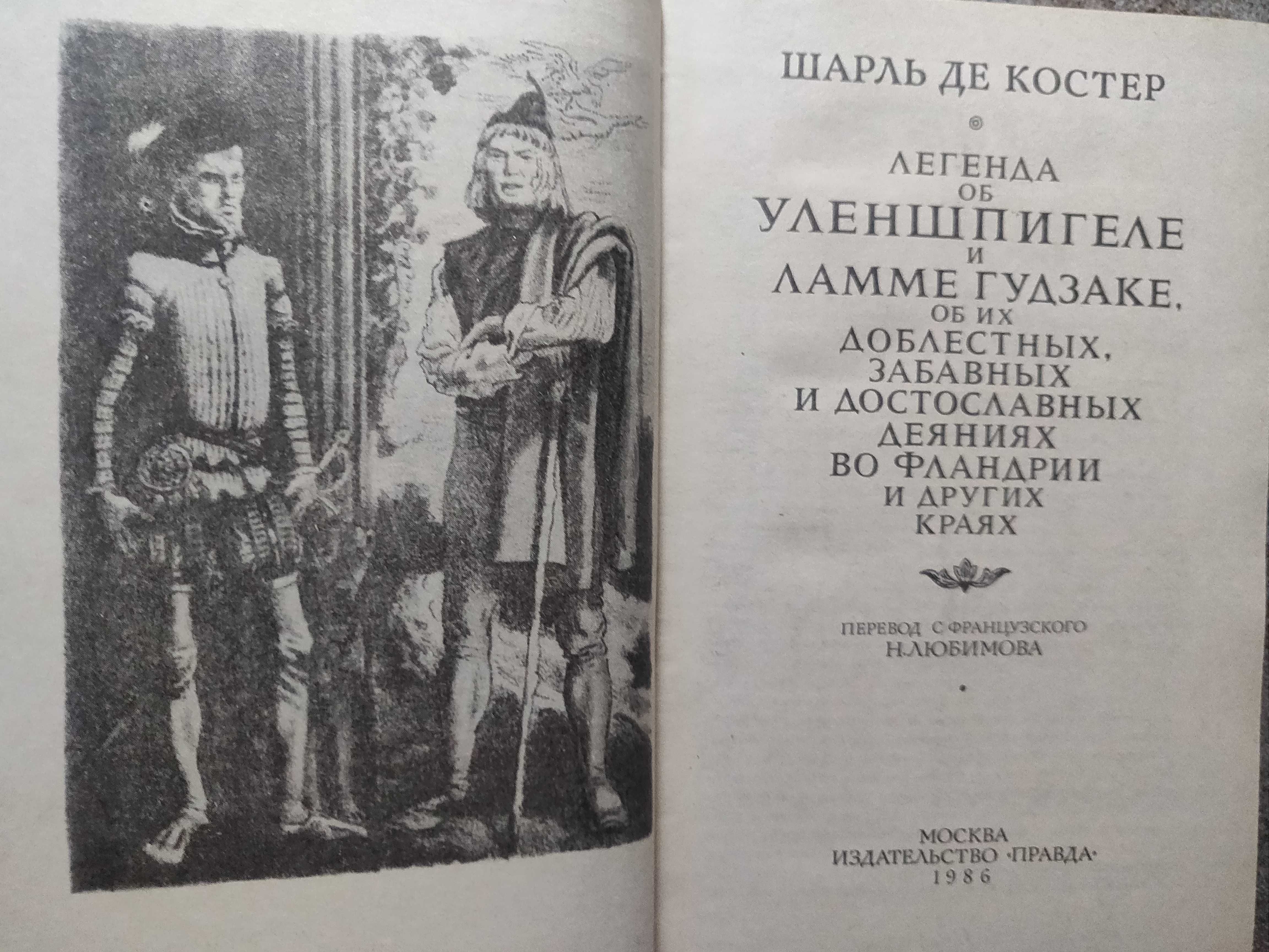 Шарль де Костер. Легенда об Уленшпигеле и Ламме Гудзаке. 1986 г,новая