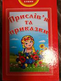 Приказки та прислів'я / книга для учнів молодшої і середньої школи