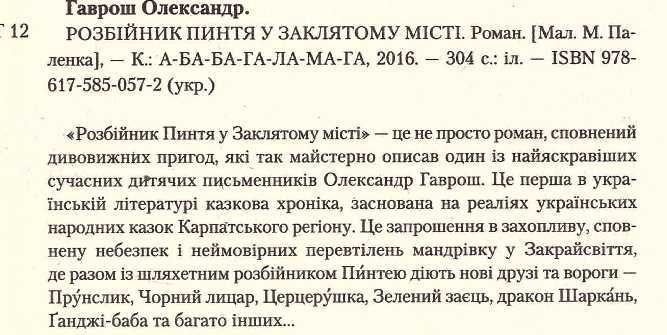 Олександр Гаврош.Розбійник Пинтя у Заклятому місті. 2016 р