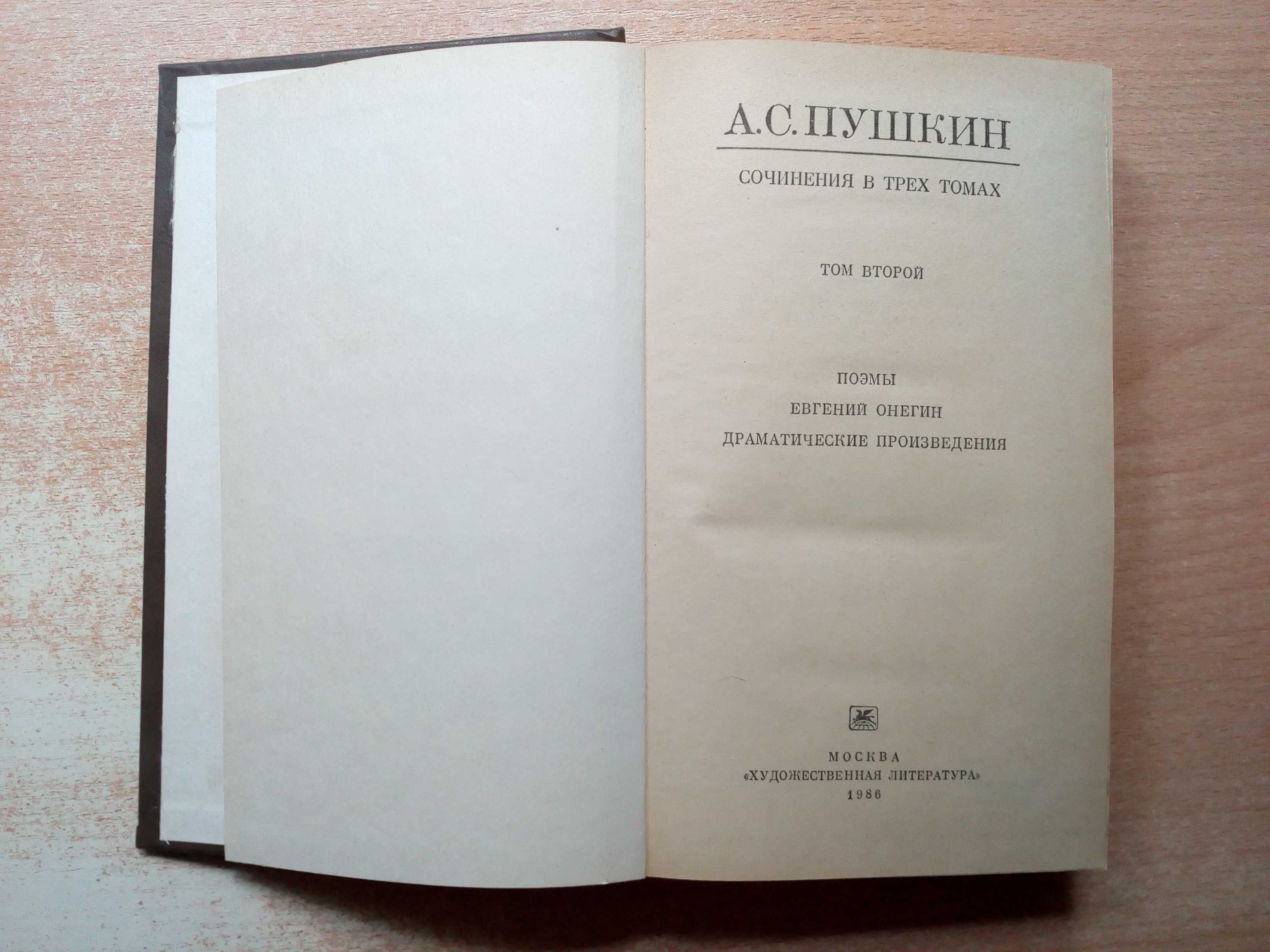 Пушкин"Собрание сочинений в 3-х томах".