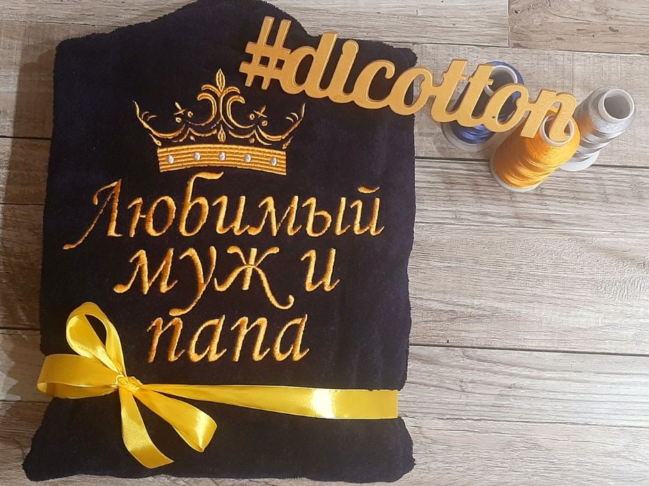 Именной махровый халат Любимый папа и муж. Именная вышивка