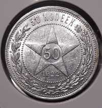 50копеек 1922г (ПЛ).(серебро)