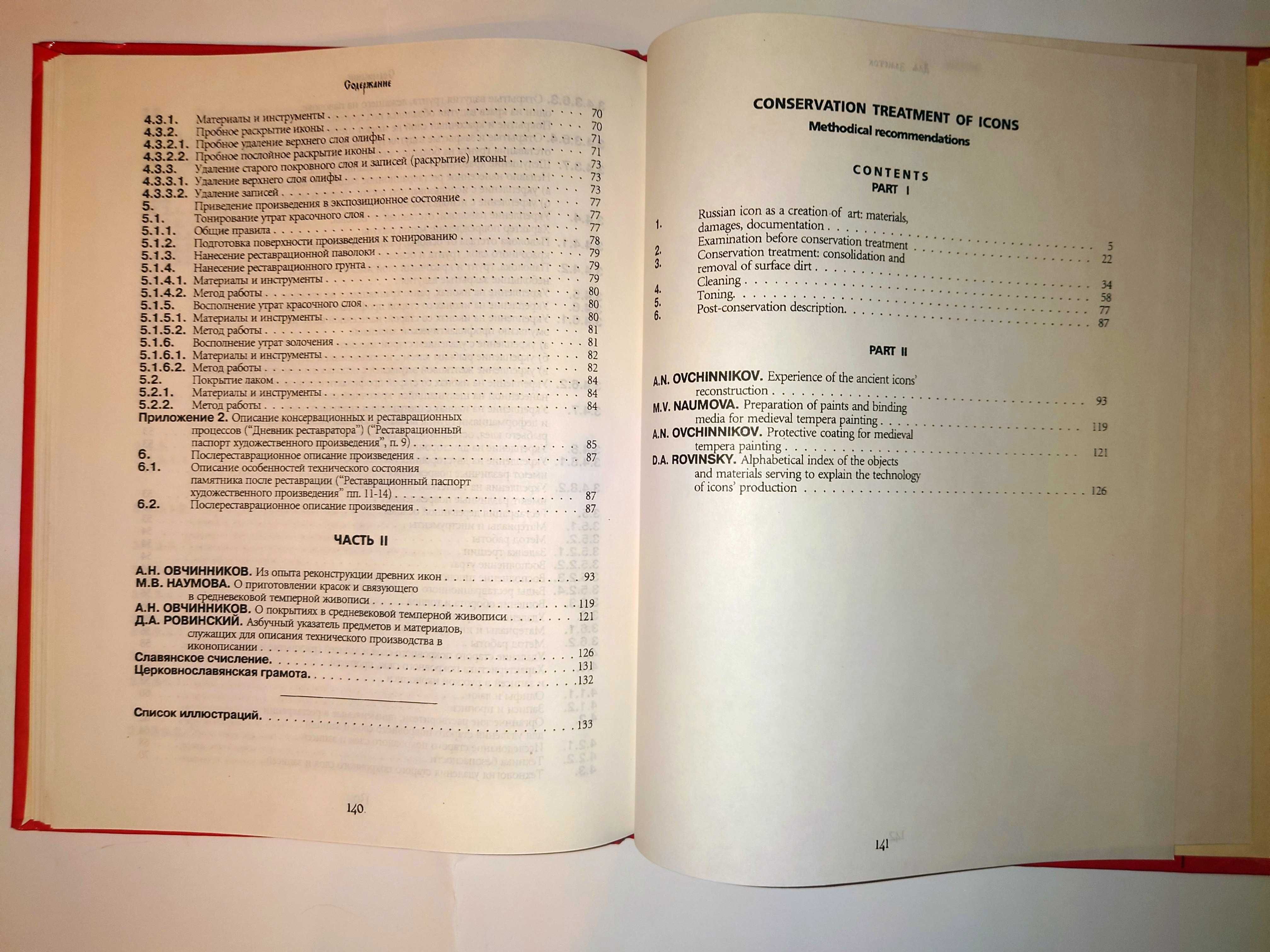 Реставрация икон. Методические рекомендации.