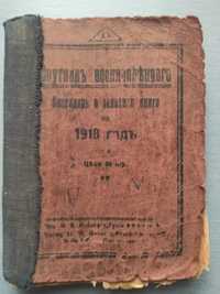 книга старинная календарь записная книга на 1918 год