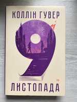 книга «9 листопада » Коллін Гувер