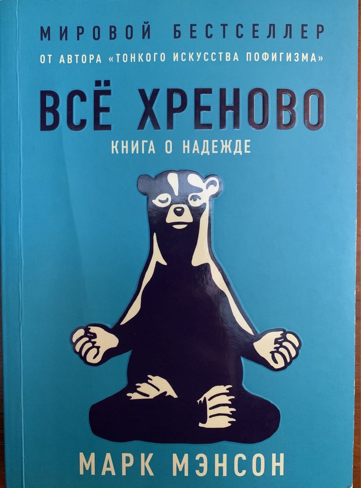 Книги Марк Менсон «Всё хреново» та «Тонкое искусство пофигизма»