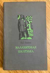 Бажов П.П. - Малахитовая шкатулка. Сборник сказок