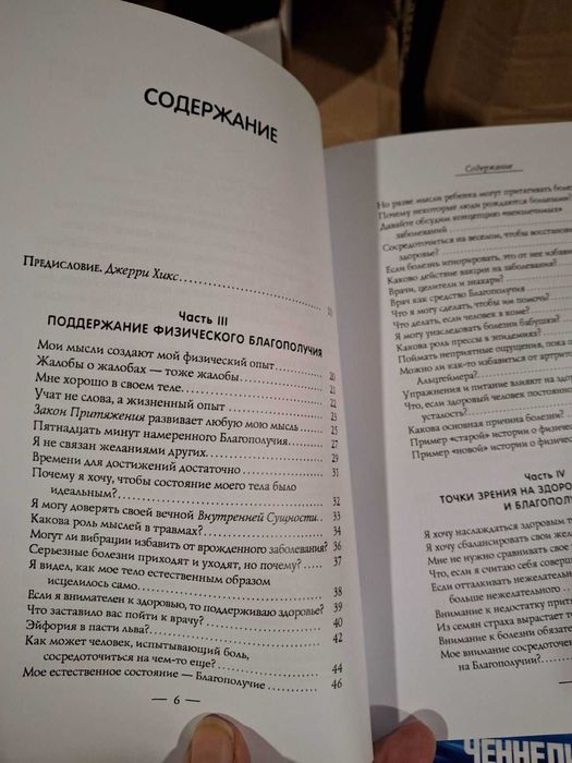 Эстер и Джери Хикс Ченнелинг Закон притяжения, Сара, Удивительная сила