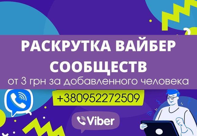 Раскрутка Инвайтинг продвижение Viber | Рассылка Вайбер ЦА Украина