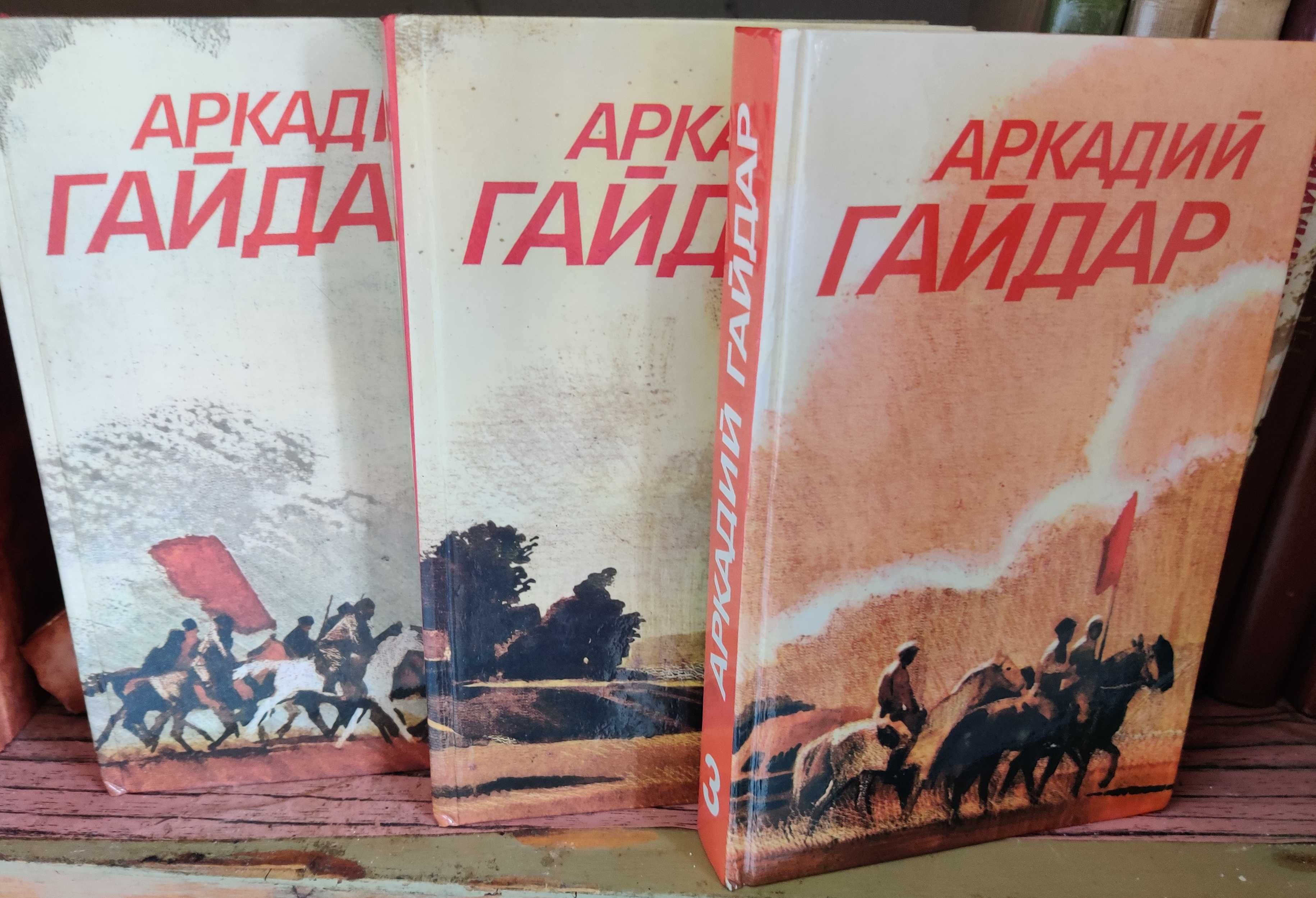 Аркадий Гайдар. Собрание сочинений. В 3 томах (комплект)