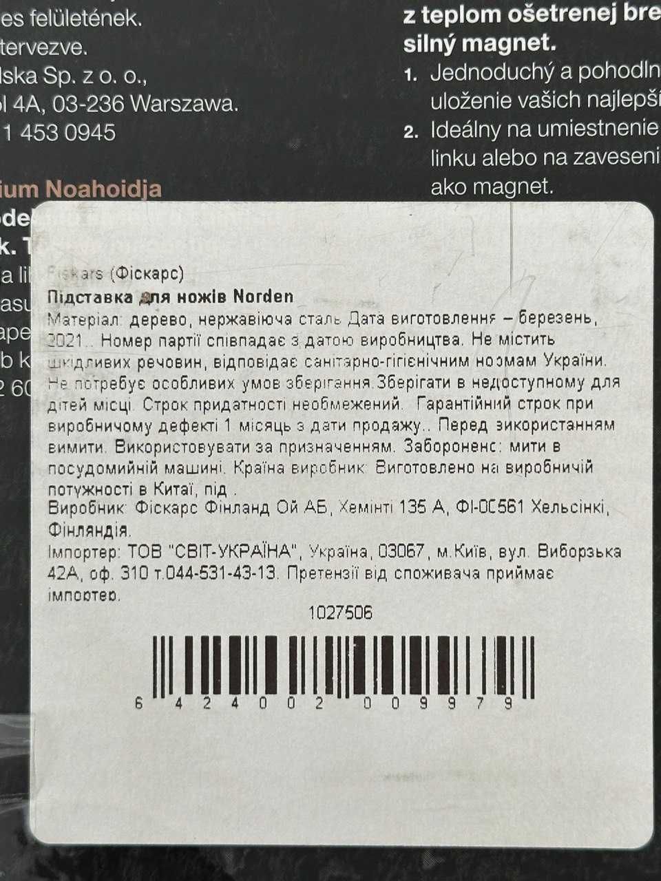Подставка для ножей Fiskars Norden (1027506)