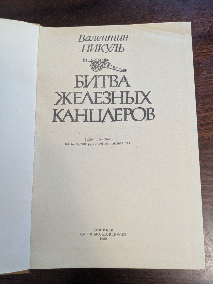 Валентин Пикуль Битва железных канцлеров