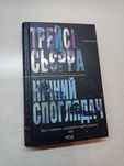 Продам книгу Нічний споглядач