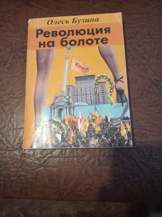 Олесь Бузина. Революция на болоте