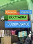 Доставка товарів,посилок: Європа-Україна,БЕЗ ПЕРЕДОПЛАТ!Надійно!