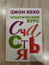 Джон Кехо "Практический курс счастья"(твердый переплет)