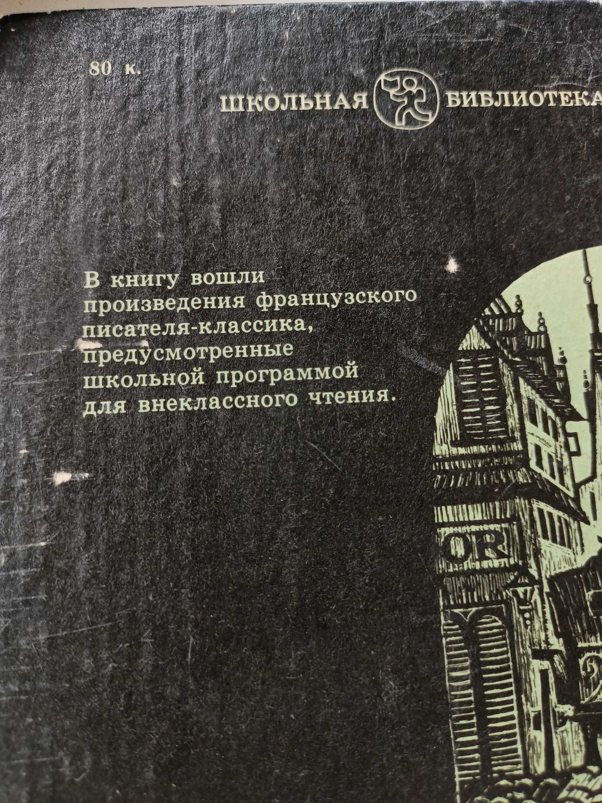 Оноре де Бальзак "Гобсек.Евгения Гранде", 1984р. Львів, Каменяр, раріт