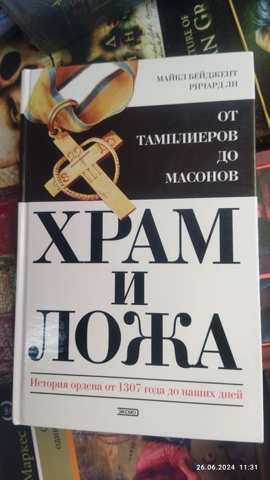 Бейджент М.Ричард Ли.Храм и ложа.От тамплиеров до масонов