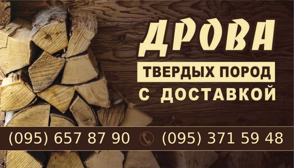 Дрова твердых пород/ Сосновые дрова