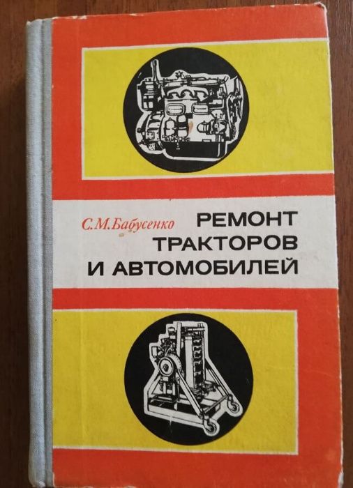 Книга Бабусенко С.М. Ремонт тракторов и автомобилей 1974г-479 стр