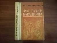 Медведев В. Фантазии Баранкина