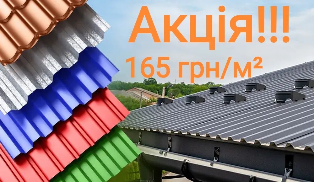 АКЦІЯ!!!Профнастил-165 грн/м²