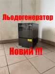 Льодогенератор Ледогенератор Klarchtein-Німеччина Новий !!!