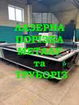 Лазерна порізка металу та труб, гнуття, зварювання, фарбування