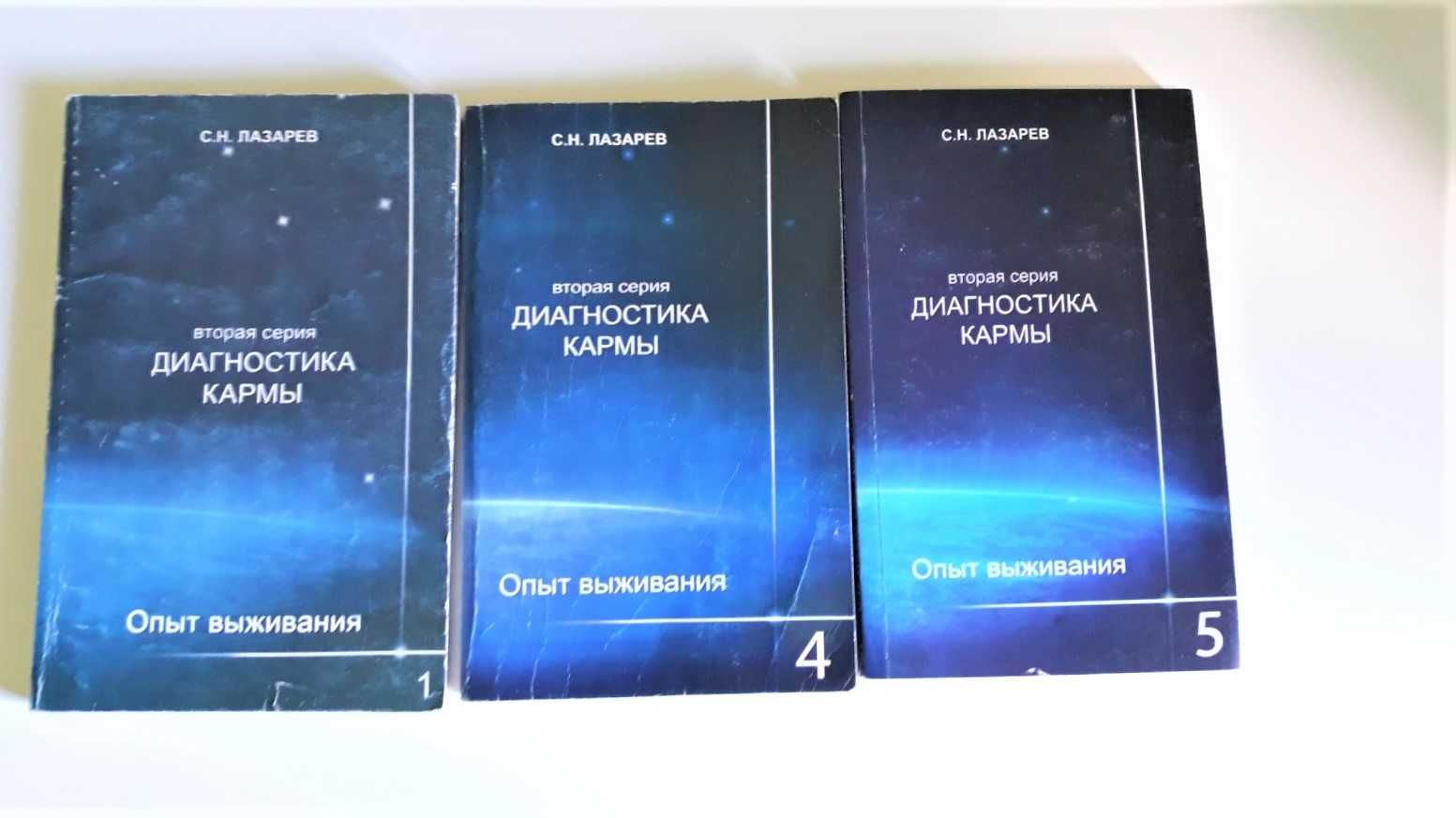 Книги Лазарева С.Н. Опыт выживания Диагностика кармы 1,4 том