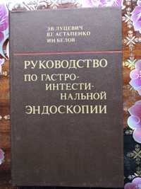 Руководство по гастроэнкостинальной эндоскопии