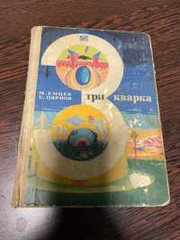 Книга " Три кварка " Емцев, М. ; Парнов, Е. 1969 г