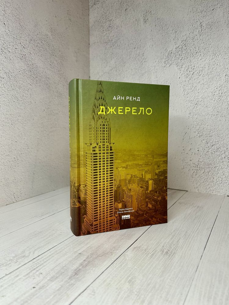 Нова книга Джерело Айн Ренд