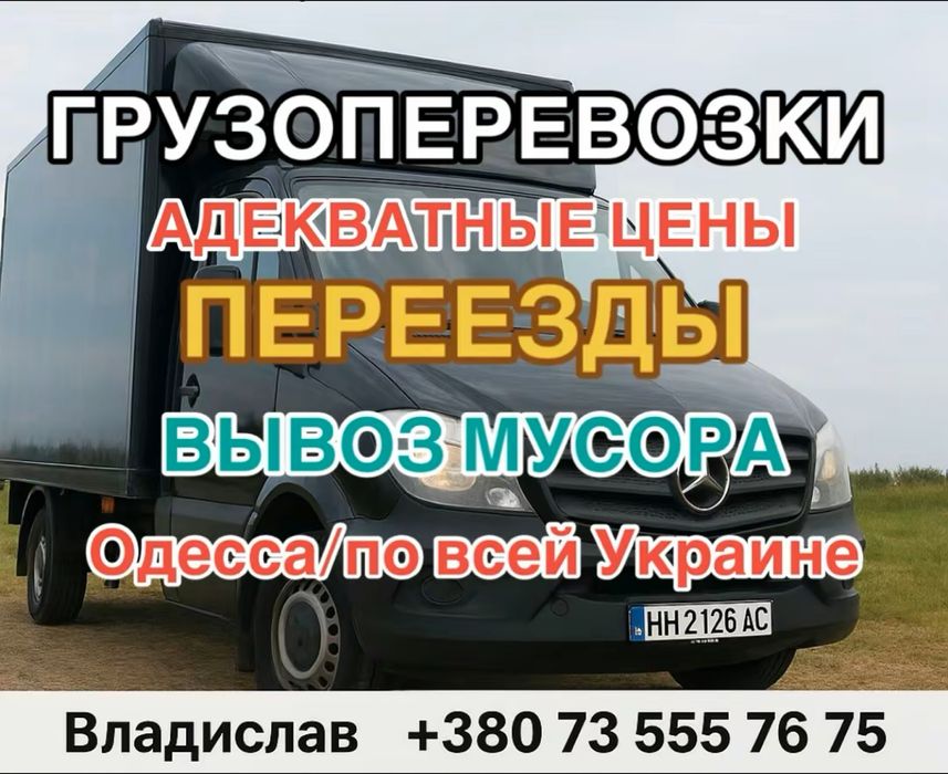 Грузоперевозки Одесса Перевозка Переезды Вантажні перевезення Грузчики
