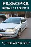 Рено лагуна 2 1.9 дизель авторазборка шрот детали Renault Laguna 2