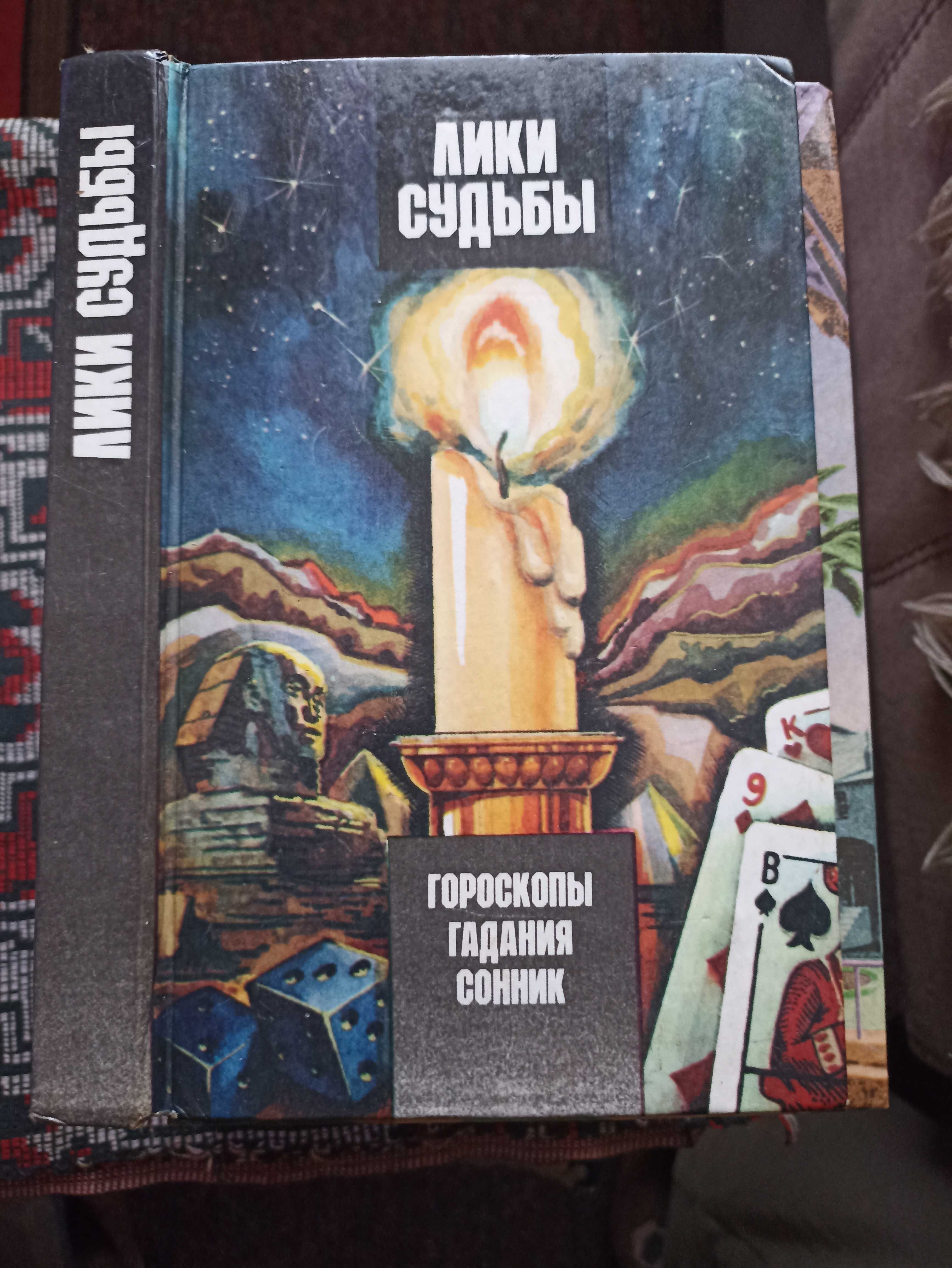 Ваша судьба Гадания Тайна предсказаний. Лики судьбы Гороскопы Комплект