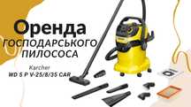 Оренда господарського пилососа