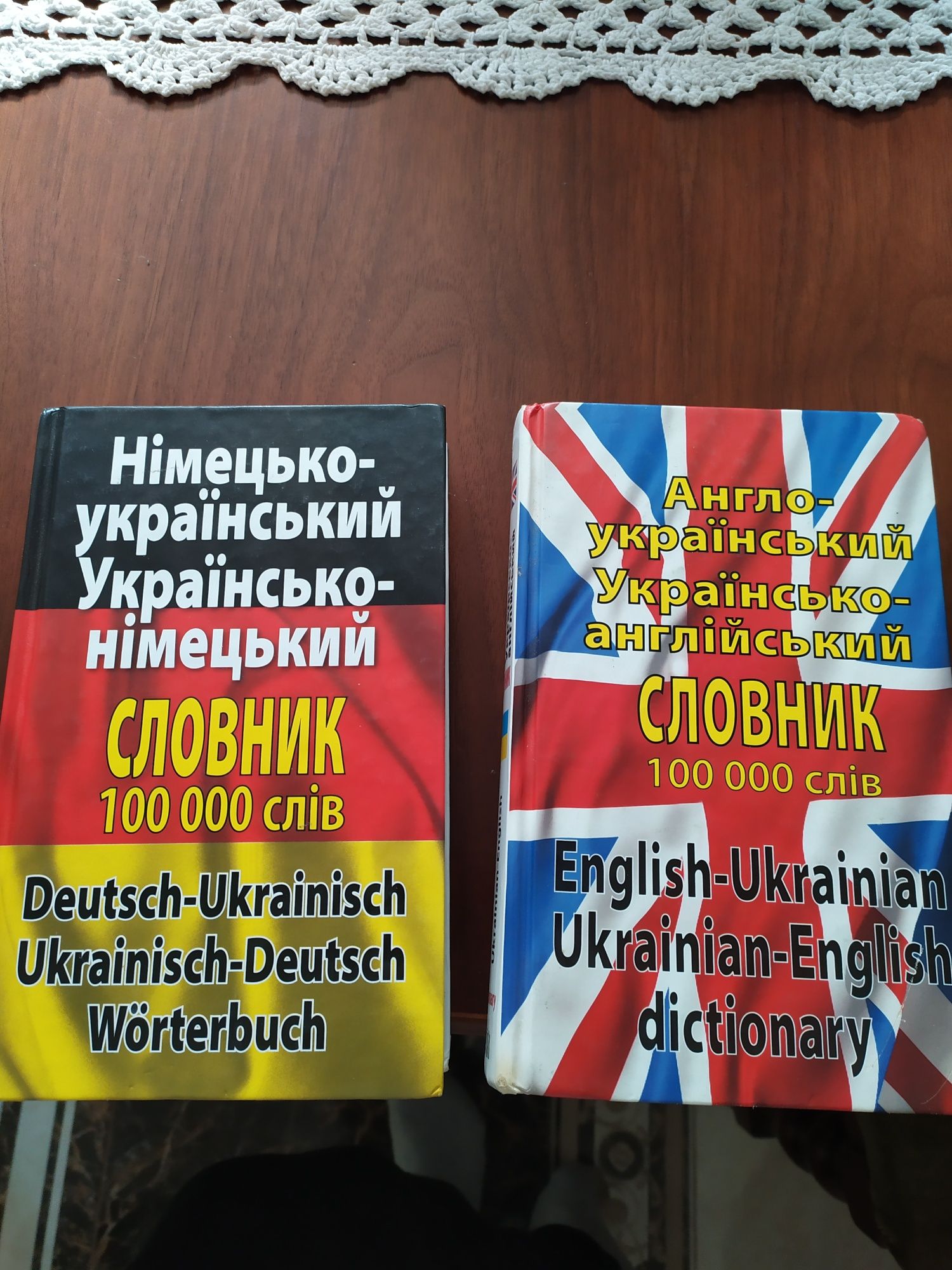Словники з англійської та німецької